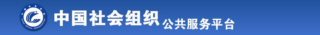 大黑屌操小嫩逼视频全国社会组织信息查询